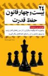 کتاب بیست و چهار قانون حفظ قدرت (نسخه PDF) نوشته  رابرت گرین  شهروز فرهنگ